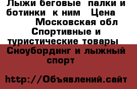 Лыжи беговые ,палки и ботинки  к ним › Цена ­ 7 000 - Московская обл. Спортивные и туристические товары » Сноубординг и лыжный спорт   